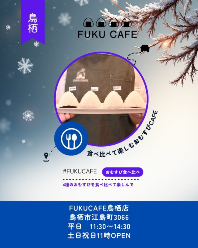 いつもFUKUCAFEをご利用頂きありがとうございます😊
つい先日　お正月だぁって　喜んでいたら
あっという間に2月になり　立春も過ぎて
いよいよオリンピックシーズン突入！
頑張れニッポン🇯🇵

そしてFUKUCAFE鳥栖店では、年明けから
新しいメニューやテイクアウト商品も続々登場‼️

今年も全国各地の美味しいおにぎりを
こころゆくまで食べ比べてください😊

住所：佐賀県鳥栖市江島町 3066
電話：0942-81-1444
定休日：金曜日
営業時間：平日11:30～15:30（LO.14:30）
※土、日、祝日のみ11時open
江島町 3066, Tosu, Saga
fukufukumai.info

#fukucafe 
#おむすび 
#お米 
#食べ比べ 
#福岡グルメ