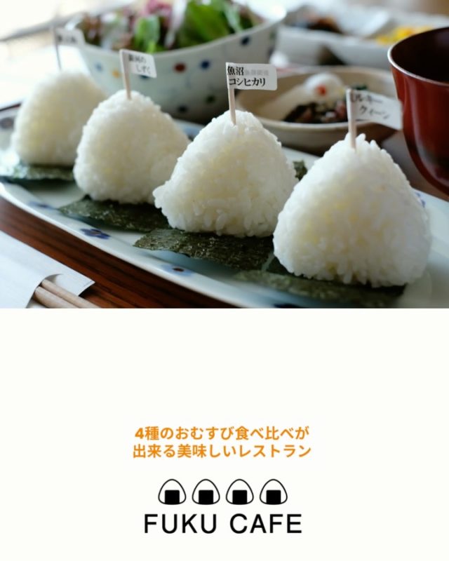 毎度ご利用頂き誠に有難う座います。
米屋が営むおむすび食べ比べのレストラン
FUKUCAFE鳥栖店です！
FUKUCAFEでは全国各地のお米20種の中から
毎日4種をチョイスして
おにぎりで食べ比べを楽しんでいただけます。
おむすびやお漬物のおかわり無料！！ですよ
是非お越し下さい♪
#fuku_cafeでのお店の投稿お待ちしてます。
#おむすび
#福岡グルメ
#お米
#食べ比べ
住所：佐賀県鳥栖市江島町3066
電話：0942-81-1444
定休日：金曜日
営業時間：平日11:30～15:30（LO.14:30）
※土、日、祝日のみ11時open
江島町 3066, Tosu, Saga
@ fukufukumai.info
@ fuku_cafe