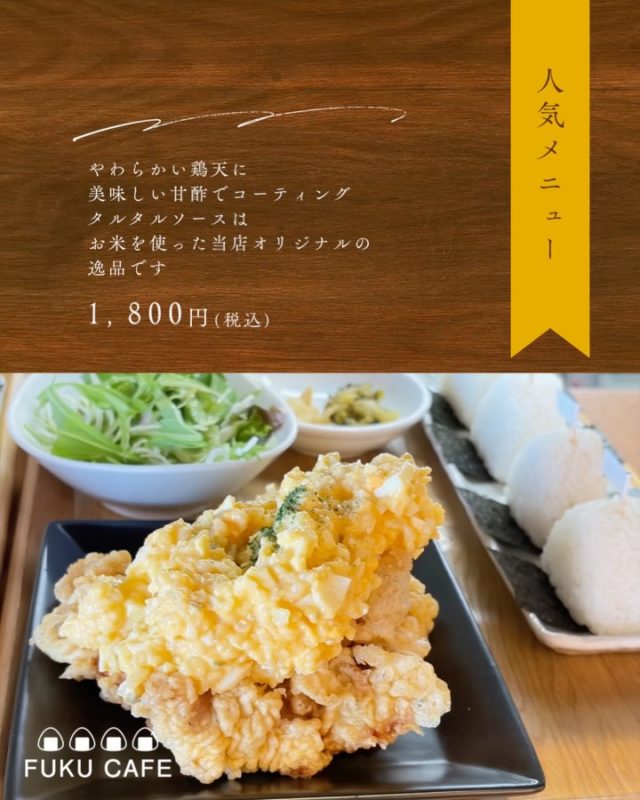 毎度ご利用頂き誠に有難う御座います。
米屋が営むおむすび食べ比べのレストラン
FUKUCAFE鳥栖店です！

最近の話題？といえば食料品の高騰
大変ですよねー

FUKUCAFE鳥栖店の隣りにある
お米の問屋　ふく福米店と
FUKUCAFE香椎浜の１階
ふく福米香椎浜店では
お客様へ感謝の意を込めて
この度　お米を１０%増量して販売します
勿論　価格はそのまま。
全国のいろんなお米　約２０種類を常時販売
この機会に是非　お店にお越し下さい

FUKUCAFEでは全国各地のお米20種の中から
毎日4種をチョイスして
おにぎりで食べ比べを楽しんでいただけます。
おむすびやお漬物のおかわり無料‼️ですょ
是非　お越し下さい♪

#fuku_cafeでのお店の投稿お待ちしてます。
#おむすび
#福岡グルメ
#お米
#食べ比べ

住所：佐賀県鳥栖市江島町3066
電話：0942-81-1444
定休日：金曜日
営業時間：平日11:30～15:30 （LO.14:30）
※土、日、祝日のみ11時open

江島町 3066, Tosu, Saga
@ fukufukumai.info
@ fuku_cafe